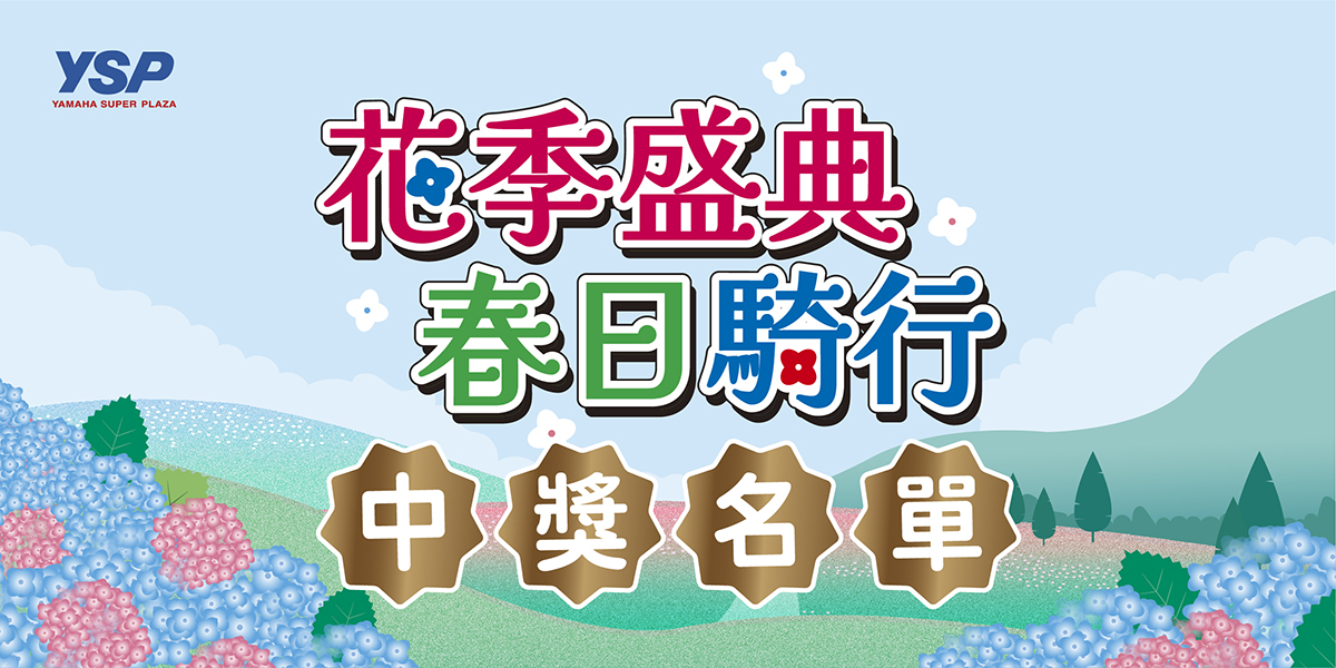YSP：「花季盛典 春日騎行」中獎名單